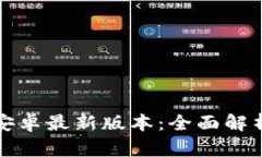 TP钱包官方安卓最新版本：全面解析与