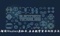 全面解析Gladius虚拟币：未来数字货币