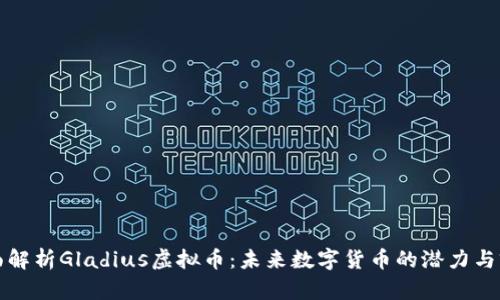 全面解析Gladius虚拟币:未来数字货币的潜力与前景