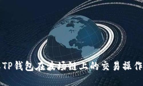 详解TP钱包在波场链上的交易操作指南