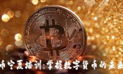   虚拟币宁夏培训：掌握数字货币的未
