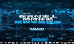虚拟币做空会不会爆仓？全面解析风险