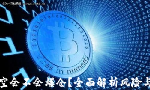 虚拟币做空会不会爆仓?全面解析风险与应对策略