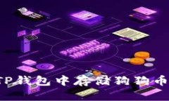 如何在TP钱包中存储狗狗币（DOGE）