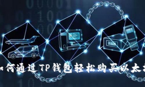 如何通过TP钱包轻松购买以太坊