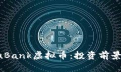 全面解析YouBank虚拟币：投资前景、风