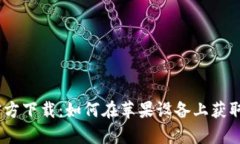 TP钱包官方下载：如何在苹果设备上获