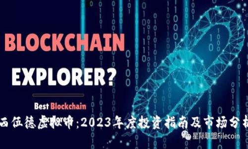 西伍德虚拟币:2023年度投资指南及市场分析