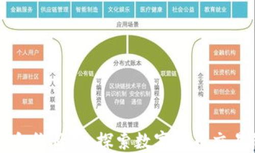 虚拟币合约目标:探索数字货币交易的未来