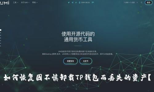 如何恢复因不慎卸载TP钱包而丢失的资产？