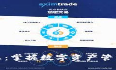 TP钱包最新消息：掌握数字资产管理的