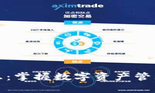 TP钱包最新消息:掌握数字资产管理的趋势与动态