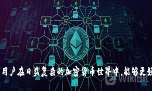 baioti2023年虚拟币十大钱包推荐：安全性与便捷性兼具/baioti  
虚拟币钱包, 加密货币, 安全性, 便捷性/guanjianci  

## 内容主体大纲

1. 引言
   - 虚拟币钱包的定义
   - 为什么选择合适的钱包很重要

2. 虚拟币钱包的分类
   - 热钱包与冷钱包
   - 软件钱包与硬件钱包

3. 十大虚拟币钱包推荐
   - 钱包1：Ledger Nano S
   - 钱包2：Trezor
   - 钱包3：Exodus
   - 钱包4：Coinbase Wallet
   - 钱包5：Trust Wallet
   - 钱包6：MetaMask
   - 钱包7：Atomic Wallet
   - 钱包8：Electrum
   - 钱包9：Mycelium
   - 钱包10：Binance Wallet

4. 各钱包特点分析
   - 安全性分析
   - 用户体验
   - 支持的虚拟币种类
   - 社区与技术支持

5. 如何选择合适的虚拟币钱包
   - 个人需求分析
   - 钱包的功能与安全性考量

6. 虚拟币钱包的使用技巧
   - 私钥和助记词的保护
   - 钱包备份与恢复
   - 交易注意事项

7. 未来虚拟币钱包的发展趋势
   - 技术创新
   - 用户需求变化

8. FAQs（常见问题解答）
   - 六个与虚拟币钱包相关的问题及解答

## 正文

### 引言
随着虚拟货币的不断普及，越来越多的人开始关注如何安全地存储和管理自己的数字资产。虚拟币钱包作为存储和管理虚拟资产的工具，显得越来越重要。选择合适的钱包不仅关系到安全性，也对日常交易的便捷性影响甚大。

### 虚拟币钱包的分类
#### 热钱包与冷钱包
热钱包是指常连接互联网的钱包，便于进行快速交易，但相对安全性较低；冷钱包则是完全离线的钱包，虽然使用不便，但提供了更高的安全性。根据使用场景，用户可以选择合适的类型。

#### 软件钱包与硬件钱包
软件钱包是以应用程序的形式存在，可以在手机或电脑上使用；而硬件钱包则是专门的物理设备，存储安全性更高，适合长期存储大量虚拟币。

### 十大虚拟币钱包推荐
#### 钱包1：Ledger Nano S
Ledger Nano S是一款知名的硬件钱包，支持多种虚拟货币，用户评价高。其安全性来源于私人密钥的离线存储，且用户友好。

#### 钱包2：Trezor
Trezor是另一个受欢迎的硬件钱包，以其安全性和开源软件著称。特别适合对安全性有高要求的用户。

#### 钱包3：Exodus
Exodus是知名的软件钱包，界面友好，非常适合新手。它支持多种虚拟货币，同时提供交换功能，便于用户进行交易。

#### 钱包4：Coinbase Wallet
Coinbase Wallet是Coinbase交易所推出的钱包，用户可方便地管理资产，支持各种加密货币，并且与交易所的账户直接关联。

#### 钱包5：Trust Wallet
Trust Wallet是由Binance收购的一款软件钱包，支持众多虚拟货币，且用户界面简洁，非常适合移动用户。

#### 钱包6：MetaMask
MetaMask是以太坊生态中流行的钱包，适合参与去中心化金融（DeFi）和交易NFT，用户体验和安全性都不错。

#### 钱包7：Atomic Wallet
Atomic Wallet支持多种数字资产和去中心化交易，用户可以在应用内直接进行交易，便捷性强。

#### 钱包8：Electrum
Electrum是一款专门支持比特币的轻钱包，特点在于快速交易和极高的安全性。

#### 钱包9：Mycelium
Mycelium是专注于比特币的移动钱包，功能丰富，并提供与硬件钱包的兼容性。

#### 钱包10：Binance Wallet
Binance Wallet是Binance交易所的官方钱包，支持平台内的资产管理，安全性和功能都较为完善。

### 各钱包特点分析
#### 安全性分析
在选择钱包时，安全性是最主要的考虑因素。硬件钱包普遍被认为安全性更高，而软件钱包依赖于用户安全措施。了解每款钱包的安全措施是必须的。

#### 用户体验
用户体验涵盖了界面友好性和操作简单性，不同用户有不同的需求，因此用户体验也是选择钱包时的重要考量。

#### 支持的虚拟币种类
不同的钱包支持不同类型的虚拟货币，用户应根据自己持有的资产种类进行选择，以确保资金的流动性。

#### 社区与技术支持
一个活跃的社区和完善的技术支持可以为用户提供更多的帮助，降低使用风险。选择有良好社区支持的钱包非常重要。

### 如何选择合适的虚拟币钱包
#### 个人需求分析
选择钱包时，要结合个人的实际需求，这包括投资规模、安全性需求、交易习惯等。

#### 钱包的功能与安全性考量
选择钱包要了解其功能，包括是否支持多种虚拟货币、是否有交易功能、资金转移速度等，以及其安全性，是否有良好的安全评级。

### 虚拟币钱包的使用技巧
#### 私钥和助记词的保护
私钥和助记词是用户访问钱包的唯一凭证，需妥善保存。避免将其存放在网络环境中，以防被盗。

#### 钱包备份与恢复
定期对钱包进行备份，以防意外情况发生时能够有效恢复资产。了解各种备份方式，做到心中有数。

#### 交易注意事项
在进行交易时，应仔细核对交易信息，并选择信任的平台进行交易，避免出现错误或安全问题。

### 未来虚拟币钱包的发展趋势
#### 技术创新
随着科技的发展，未来的虚拟币钱包将集成更先进的技术，如生物识别安全、智能合约等，提高钱包的安全性和便捷性。

#### 用户需求变化
用户对虚拟币钱包的需求也在不断变化，未来将更加注重隐私保护和用户体验。钱包服务商需不断改进其产品以应对这些变化。

### FAQs（常见问题解答）
#### 1. 如何选择虚拟币钱包？
选择虚拟币钱包要考虑安全性、使用便捷性、支持的货币种类及其社区支持。

#### 2. 热钱包和冷钱包的区别是什么？
热钱包通常在线使用，方便交易，但安全性低；冷钱包则离线保存，更加安全，适合长期储存。

#### 3. 是否可以在一个钱包中存储多种虚拟币？
绝大多数现代钱包都支持多种虚拟币，但最好确认钱包的具体支持情况。

#### 4. 如何保护我的私钥？
私钥应仅保存在安全、离线的地方，避免分享给他人。

#### 5. 助记词为什么重要？
助记词是恢复钱包访问的凭证，丢失可能导致无法找回资产。

#### 6. 哪些钱包适合新手使用？
Exodus和Coinbase Wallet等软件钱包以用户友好著称，非常适合新手使用。

通过上述内容，可以帮助用户了解虚拟币钱包的选择与使用，并提供实用的指导和建议，让用户在日益复杂的加密货币世界中，能够更好地保护和管理自己的资产。