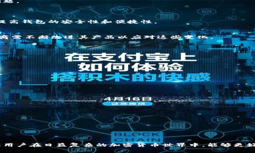 baioti2023年虚拟币十大钱包推荐：安全性与便捷性兼具/baioti  
虚拟币钱包, 加密货币, 安全性, 便捷性/guanjianci  

## 内容主体大纲

1. 引言
   - 虚拟币钱包的定义
   - 为什么选择合适的钱包很重要

2. 虚拟币钱包的分类
   - 热钱包与冷钱包
   - 软件钱包与硬件钱包

3. 十大虚拟币钱包推荐
   - 钱包1：Ledger Nano S
   - 钱包2：Trezor
   - 钱包3：Exodus
   - 钱包4：Coinbase Wallet
   - 钱包5：Trust Wallet
   - 钱包6：MetaMask
   - 钱包7：Atomic Wallet
   - 钱包8：Electrum
   - 钱包9：Mycelium
   - 钱包10：Binance Wallet

4. 各钱包特点分析
   - 安全性分析
   - 用户体验
   - 支持的虚拟币种类
   - 社区与技术支持

5. 如何选择合适的虚拟币钱包
   - 个人需求分析
   - 钱包的功能与安全性考量

6. 虚拟币钱包的使用技巧
   - 私钥和助记词的保护
   - 钱包备份与恢复
   - 交易注意事项

7. 未来虚拟币钱包的发展趋势
   - 技术创新
   - 用户需求变化

8. FAQs（常见问题解答）
   - 六个与虚拟币钱包相关的问题及解答

## 正文

### 引言
随着虚拟货币的不断普及，越来越多的人开始关注如何安全地存储和管理自己的数字资产。虚拟币钱包作为存储和管理虚拟资产的工具，显得越来越重要。选择合适的钱包不仅关系到安全性，也对日常交易的便捷性影响甚大。

### 虚拟币钱包的分类
#### 热钱包与冷钱包
热钱包是指常连接互联网的钱包，便于进行快速交易，但相对安全性较低；冷钱包则是完全离线的钱包，虽然使用不便，但提供了更高的安全性。根据使用场景，用户可以选择合适的类型。

#### 软件钱包与硬件钱包
软件钱包是以应用程序的形式存在，可以在手机或电脑上使用；而硬件钱包则是专门的物理设备，存储安全性更高，适合长期存储大量虚拟币。

### 十大虚拟币钱包推荐
#### 钱包1：Ledger Nano S
Ledger Nano S是一款知名的硬件钱包，支持多种虚拟货币，用户评价高。其安全性来源于私人密钥的离线存储，且用户友好。

#### 钱包2：Trezor
Trezor是另一个受欢迎的硬件钱包，以其安全性和开源软件著称。特别适合对安全性有高要求的用户。

#### 钱包3：Exodus
Exodus是知名的软件钱包，界面友好，非常适合新手。它支持多种虚拟货币，同时提供交换功能，便于用户进行交易。

#### 钱包4：Coinbase Wallet
Coinbase Wallet是Coinbase交易所推出的钱包，用户可方便地管理资产，支持各种加密货币，并且与交易所的账户直接关联。

#### 钱包5：Trust Wallet
Trust Wallet是由Binance收购的一款软件钱包，支持众多虚拟货币，且用户界面简洁，非常适合移动用户。

#### 钱包6：MetaMask
MetaMask是以太坊生态中流行的钱包，适合参与去中心化金融（DeFi）和交易NFT，用户体验和安全性都不错。

#### 钱包7：Atomic Wallet
Atomic Wallet支持多种数字资产和去中心化交易，用户可以在应用内直接进行交易，便捷性强。

#### 钱包8：Electrum
Electrum是一款专门支持比特币的轻钱包，特点在于快速交易和极高的安全性。

#### 钱包9：Mycelium
Mycelium是专注于比特币的移动钱包，功能丰富，并提供与硬件钱包的兼容性。

#### 钱包10：Binance Wallet
Binance Wallet是Binance交易所的官方钱包，支持平台内的资产管理，安全性和功能都较为完善。

### 各钱包特点分析
#### 安全性分析
在选择钱包时，安全性是最主要的考虑因素。硬件钱包普遍被认为安全性更高，而软件钱包依赖于用户安全措施。了解每款钱包的安全措施是必须的。

#### 用户体验
用户体验涵盖了界面友好性和操作简单性，不同用户有不同的需求，因此用户体验也是选择钱包时的重要考量。

#### 支持的虚拟币种类
不同的钱包支持不同类型的虚拟货币，用户应根据自己持有的资产种类进行选择，以确保资金的流动性。

#### 社区与技术支持
一个活跃的社区和完善的技术支持可以为用户提供更多的帮助，降低使用风险。选择有良好社区支持的钱包非常重要。

### 如何选择合适的虚拟币钱包
#### 个人需求分析
选择钱包时，要结合个人的实际需求，这包括投资规模、安全性需求、交易习惯等。

#### 钱包的功能与安全性考量
选择钱包要了解其功能，包括是否支持多种虚拟货币、是否有交易功能、资金转移速度等，以及其安全性，是否有良好的安全评级。

### 虚拟币钱包的使用技巧
#### 私钥和助记词的保护
私钥和助记词是用户访问钱包的唯一凭证，需妥善保存。避免将其存放在网络环境中，以防被盗。

#### 钱包备份与恢复
定期对钱包进行备份，以防意外情况发生时能够有效恢复资产。了解各种备份方式，做到心中有数。

#### 交易注意事项
在进行交易时，应仔细核对交易信息，并选择信任的平台进行交易，避免出现错误或安全问题。

### 未来虚拟币钱包的发展趋势
#### 技术创新
随着科技的发展，未来的虚拟币钱包将集成更先进的技术，如生物识别安全、智能合约等，提高钱包的安全性和便捷性。

#### 用户需求变化
用户对虚拟币钱包的需求也在不断变化，未来将更加注重隐私保护和用户体验。钱包服务商需不断改进其产品以应对这些变化。

### FAQs（常见问题解答）
#### 1. 如何选择虚拟币钱包？
选择虚拟币钱包要考虑安全性、使用便捷性、支持的货币种类及其社区支持。

#### 2. 热钱包和冷钱包的区别是什么？
热钱包通常在线使用，方便交易，但安全性低；冷钱包则离线保存，更加安全，适合长期储存。

#### 3. 是否可以在一个钱包中存储多种虚拟币？
绝大多数现代钱包都支持多种虚拟币，但最好确认钱包的具体支持情况。

#### 4. 如何保护我的私钥？
私钥应仅保存在安全、离线的地方，避免分享给他人。

#### 5. 助记词为什么重要？
助记词是恢复钱包访问的凭证，丢失可能导致无法找回资产。

#### 6. 哪些钱包适合新手使用？
Exodus和Coinbase Wallet等软件钱包以用户友好著称，非常适合新手使用。

通过上述内容，可以帮助用户了解虚拟币钱包的选择与使用，并提供实用的指导和建议，让用户在日益复杂的加密货币世界中，能够更好地保护和管理自己的资产。