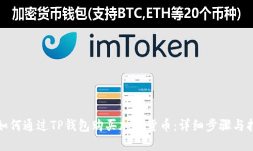 : 如何通过TP钱包购买加密货币:详细步骤与指南