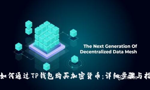 : 如何通过TP钱包购买加密货币:详细步骤与指南