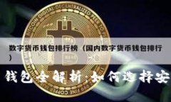 2017年虚拟币钱包全解析：如何选择安