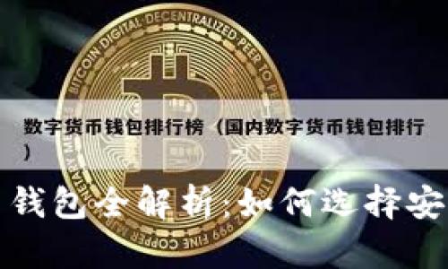 2017年虚拟币钱包全解析:如何选择安全可靠的钱包?