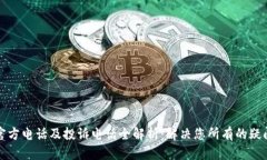 TP钱包官方电话及投诉电话全解析：解