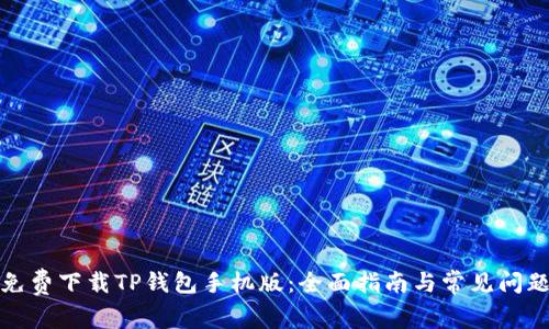 如何免费下载TP钱包手机版:全面指南与常见问题解答