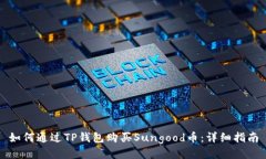 如何通过TP钱包购买Sungood币：详细指南