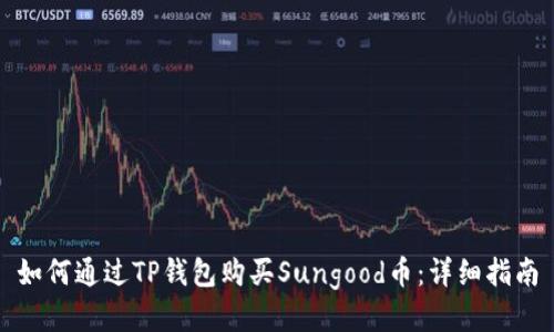 如何通过TP钱包购买Sungood币：详细指南