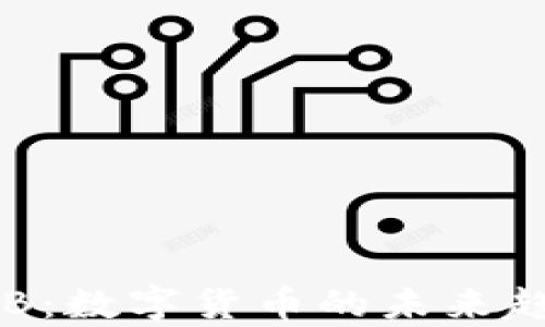 探秘虚拟币CCB:数字货币的未来趋势与投资分析