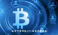 如何下载钱包APP：简单步骤指南