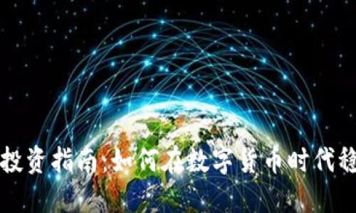 虚拟币投资指南:如何在数字货币时代稳步获利