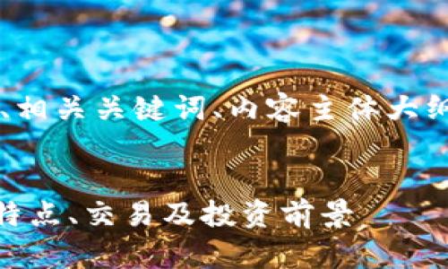 下面是针对“eko虚拟币”的一个、相关关键词、内容主体大纲,以及6个相关问题的详细介绍。
什么是EKO虚拟币?全面解析其特点、交易及投资前景
