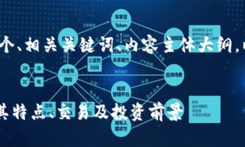 下面是针对“eko虚拟币”的一个、相关关键词、内容主体大纲,以及6个相关问题的详细介绍。
什么是EKO虚拟币?全面解析其特点、交易及投资前景
