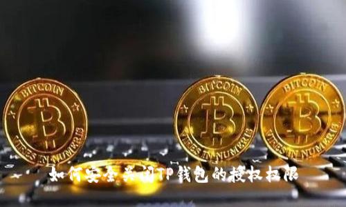 如何安全关闭TP钱包的授权权限