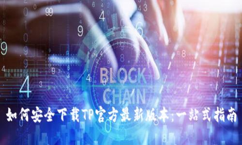 如何安全下载TP官方最新版本:一站式指南