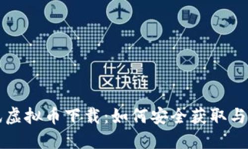 腾讯虚拟币下载：如何安全获取与使用