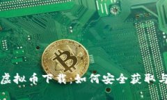 腾讯虚拟币下载：如何安全获取与使用