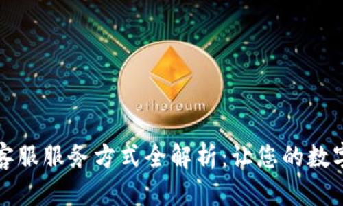 TP钱包的人工客服服务方式全解析:让您的数字资产管理无忧