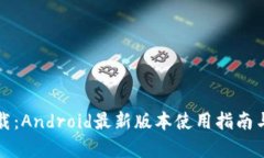 TP钱包下载：Android最新版本使用指南与