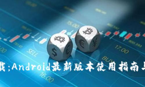 TP钱包下载:Android最新版本使用指南与功能解析