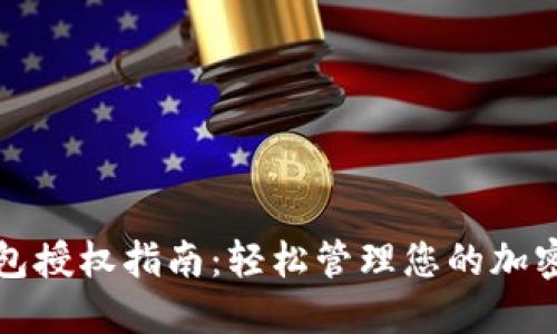 TP钱包授权指南:轻松管理您的加密资产