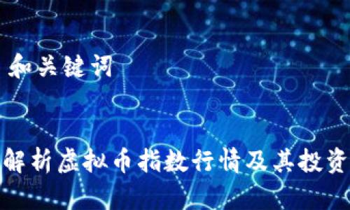 ## 和关键词
深入解析虚拟币指数行情及其投资攻略