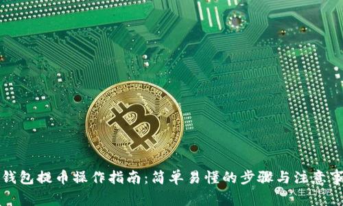TP钱包提币操作指南:简单易懂的步骤与注意事项