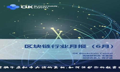 揭露骗子虚拟币大佬的真相:如何保护你的投资安全