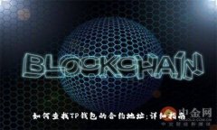 如何查找TP钱包的合约地址：详细指南