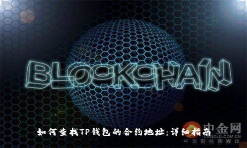 如何查找TP钱包的合约地址:详细指南