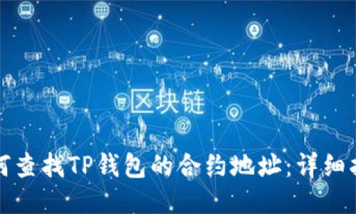 如何查找TP钱包的合约地址:详细指南