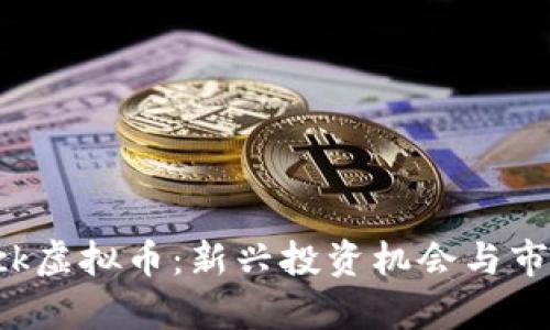 Golduck虚拟币：新兴投资机会与市场分析