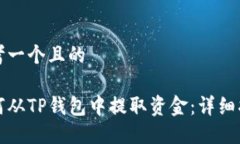 思考一个且的如何从TP钱包中提取资金