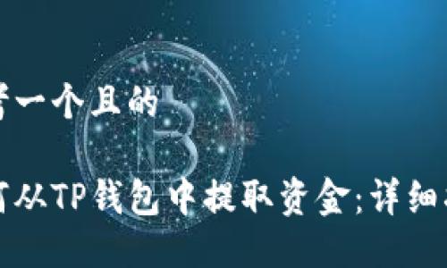 思考一个且的
如何从TP钱包中提取资金:详细指南