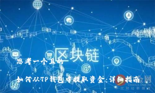 思考一个且的
如何从TP钱包中提取资金:详细指南