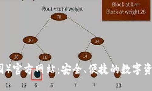TP钱包(中国)官方网站:安全、便捷的数字资产管理平台